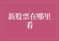 新股票到底在哪里看？股市小白的寻宝攻略