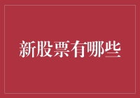 新股票怎么挑？别傻傻跟风，看这里！