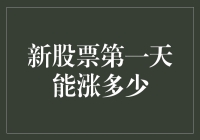 新股上市首日涨幅上限及变动因素解析