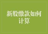 从数学迷到股市新手：新股缴款如何计算？