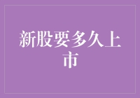 新股上市：从开箱到秀肌肉，到底需要多久？