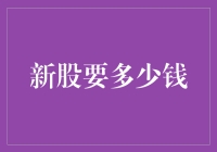 新股上市了，如何用最少的钱买最多的股份？