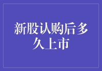 新股认购后多久上市？难道是等它长成参天大树？