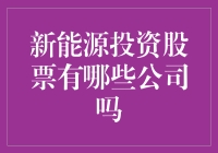 为何投资新能源股票，就和找对象一样困难？