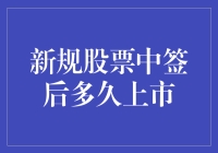 新规出台：股票中签后，你猜多久上市？比猜谜还难！