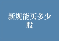 新规影响投资者股票购买力：解读新规购买上限