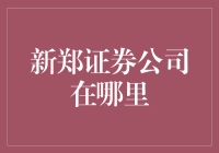 新郑证券公司到底藏在哪座山的洞里？