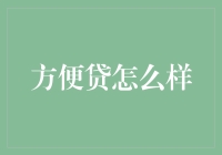 方便贷：金融的便捷与挑战