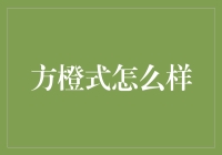 方橙式：我猜的不是你在想的那个意思？