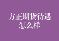 揭秘！方正期货待遇大起底