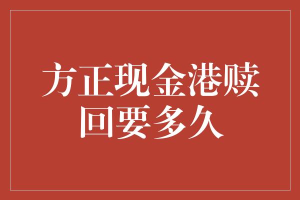 方正现金港赎回要多久