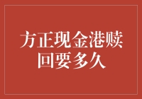 方正现金港赎回要多久？ 我们都一样，被时间绑架