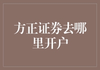 方正证券线上开户攻略：便捷高效的投资账户开立流程