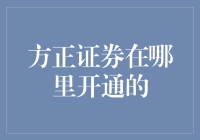 方正证券在哪里开通？别说，我还真找到了一个特别的开通地点！