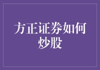 炒股新玩法：跟着方正证券一起方正炒股