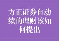 方正证券自动续投理财计划如何顺利退出策略解析