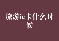 旅游IC卡：从张三到李四，到底什么时候能用？