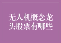 无人机概念龙头股票有哪些：从概念到市场的全面解析