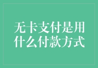 无卡支付的秘密武器：密码验证支付方式揭秘