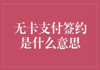 无卡支付签约：数字经济时代的金融创新