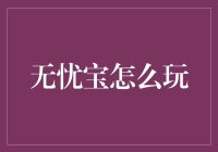 无忧宝：探索理财新风向标