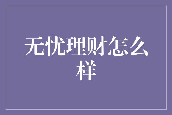 无忧理财怎么样