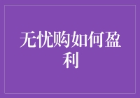 无忧购的盈利模式探索：构建用户、商家与平台的共赢生态系统