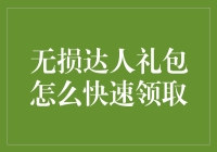 无损达人礼包：解锁音乐爱好者专属福利的快捷指南