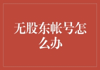 无股东账号怎么办？应对策略与解决方案