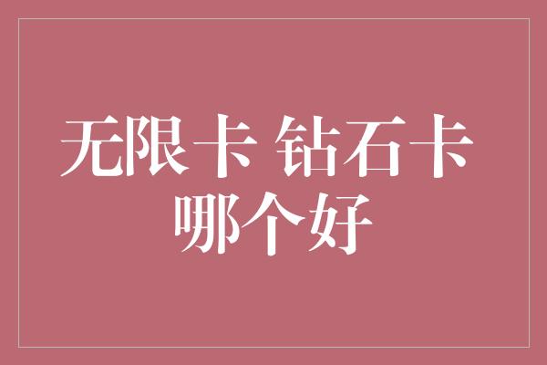 无限卡 钻石卡 哪个好