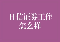 日信证券的工作如何？