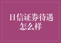 日信证券待遇怎么样？理财达人带你揭秘！