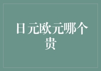 汇率波动下的日元与欧元：哪个更贵？