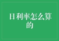 别被数字游戏迷惑！日利率到底怎么算？