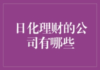 日化理财：轻松实现财富增长的捷径