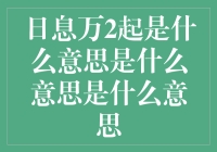 日息万二起，你是不是觉得我说的是理财收益？