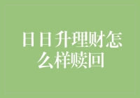 日日升理财：赎回如解谜，轻松几步就能搞定！