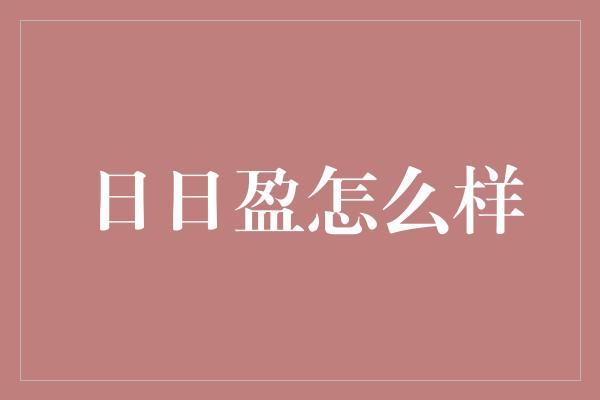 日日盈怎么样