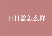 日日盈：你的钱袋子终于有了自己的私人教练