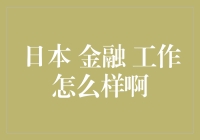 日本金融行业：机遇与挑战并存的职业舞台