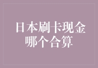 日本刷卡现金哪家强？谁更合适我？