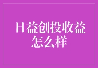 日益创投收益：如何在不确定性中实现稳定增长