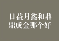 日益月鑫与鼎鼎成金：哪个才是你的金库守护神？