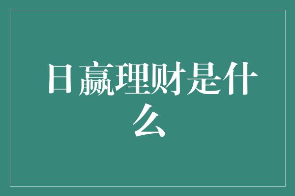 日赢理财是什么