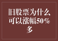 解析：为什么旧股票可以涨幅50%以上？