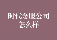 时代金服公司怎么样？听听我这行走的信用卡的评价