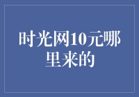 时光网10元的秘密：揭秘背后的投资逻辑与市场洞察