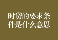 时贷的要求条件，原来是共享单车的变种吗？