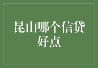 昆山市信贷产品推荐指南：寻找最适合您的金融解决方案