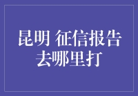 昆明市民指南：如何优雅地获取你的征信报告